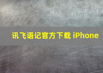 讯飞语记官方下载 iPhone